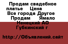 Продам свадебное платье  › Цена ­ 4 000 - Все города Другое » Продам   . Ямало-Ненецкий АО,Губкинский г.